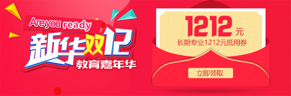 雙12 教育嘉年華，學(xué)互聯(lián)網(wǎng)<a href=http://njxh.cn target=_blank class=infotextkey>專業(yè)</a>好時機！.jpg