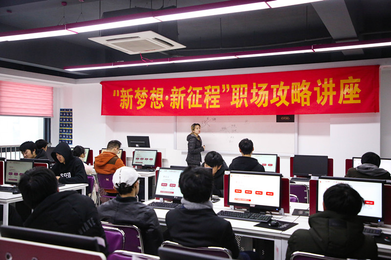 “新夢想·新征程”職場攻略講座，讓你就業(yè)無憂