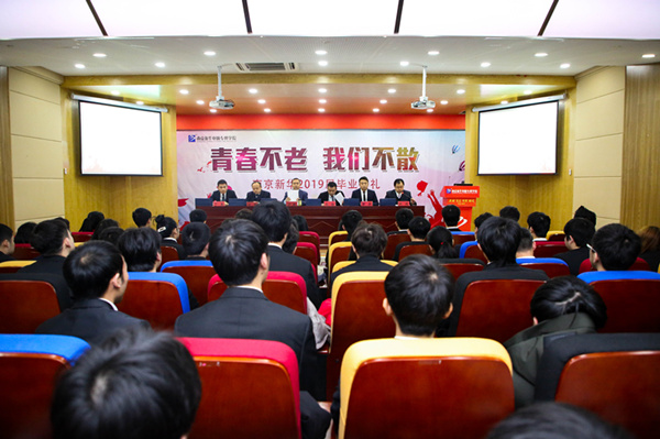“青春不散，我們不老”——南京新華2019屆畢業(yè)典禮儀式成功舉行