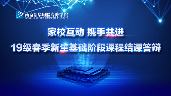 “家校互動(dòng)，攜手共進(jìn)”——2019級(jí)新生基礎(chǔ)階段課程結(jié)課答辯圓滿結(jié)束
