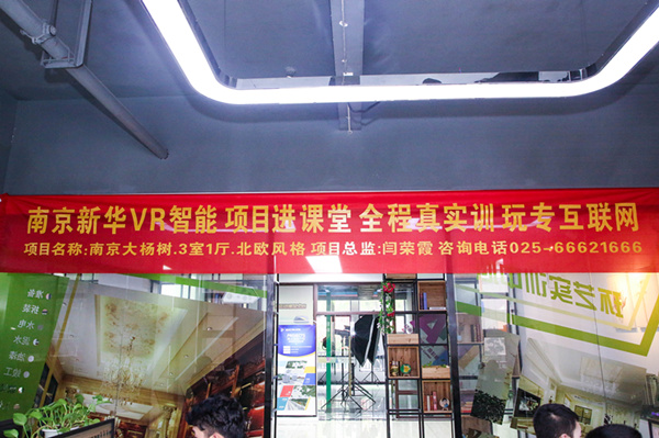熱烈祝賀南京新華“青春風(fēng)采，夢想起航” VR智能家居施工方案大賽成功舉辦