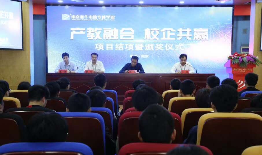南京新華“產(chǎn)教融合，校企共贏”項目結項暨頒獎儀式圓滿結束