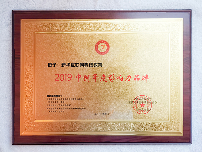 2019第五屆中國品牌影響力評(píng)價(jià)成果發(fā)布活動(dòng)典禮盛大開幕，新華教育載譽(yù)而歸