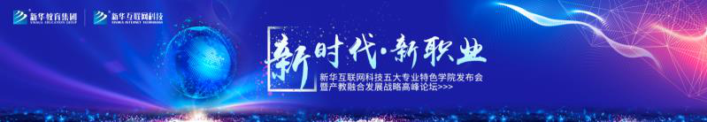 教學(xué)研發(fā)顯實(shí)力，新華互聯(lián)網(wǎng)科技五大<a href=http://njxh.cn target=_blank class=infotextkey>專業(yè)</a>特色學(xué)院亮點(diǎn)解析！
