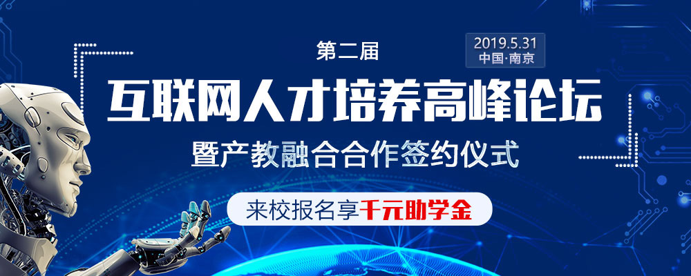 第二屆互聯(lián)網(wǎng)人才培養(yǎng)高峰論壇暨產(chǎn)教融合合作簽約儀式即將盛大啟幕！