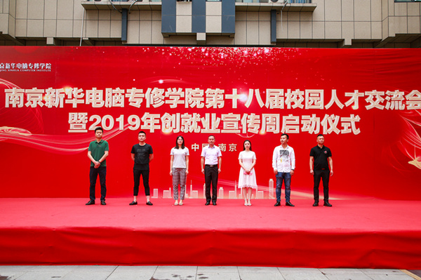 南京新華第十八屆校園人才交流會(huì)暨2019年創(chuàng)就業(yè)宣傳周啟動(dòng)儀式正式啟幕！