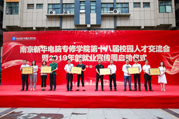 南京新華第十八屆校園人才交流會(huì)暨2019年創(chuàng)就業(yè)宣傳周啟動(dòng)儀式正式啟幕！