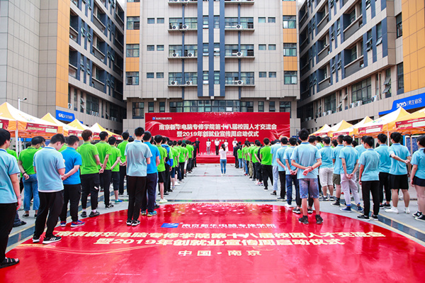南京新華第十八屆校園人才交流會(huì)暨2019年創(chuàng)就業(yè)宣傳周啟動(dòng)儀式正式啟幕！