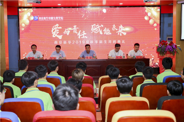 “愛與責(zé)任，賦能未來”南京新華2019級秋季新生開班典禮隆重舉行！