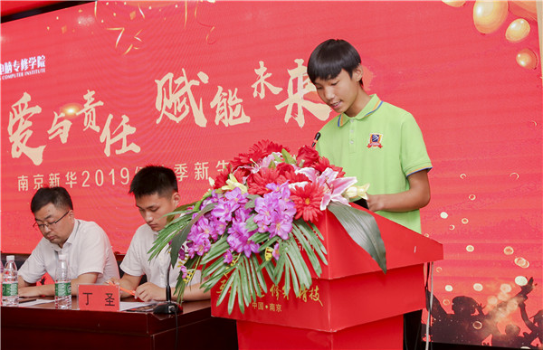“愛與責(zé)任，賦能未來”南京新華2019級秋季新生開班典禮隆重舉行！