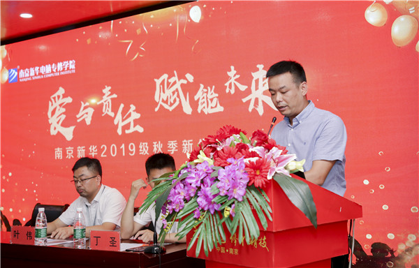 “愛與責(zé)任，賦能未來”南京新華2019級秋季新生開班典禮隆重舉行！