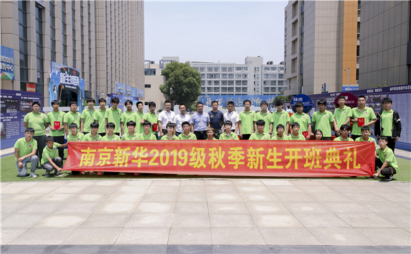 “愛與責(zé)任，賦能未來”南京新華2019級秋季新生開班典禮隆重舉行！
