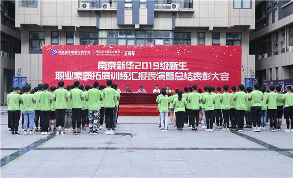 南京新華2019級(jí)新生職業(yè)素質(zhì)拓展訓(xùn)練匯報(bào)表演暨總結(jié)表彰大會(huì)順利舉行！