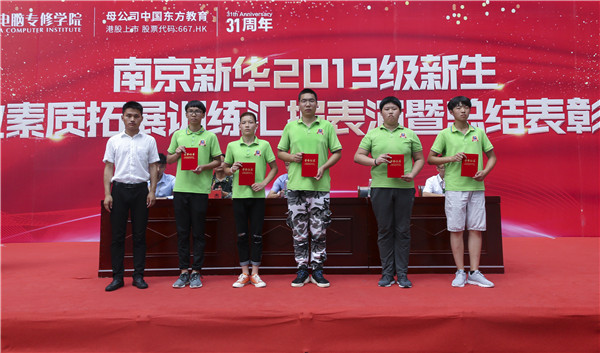南京新華2019級(jí)新生職業(yè)素質(zhì)拓展訓(xùn)練匯報(bào)表演暨總結(jié)表彰大會(huì)順利舉行！