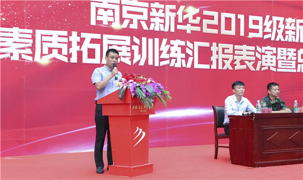 南京新華2019級(jí)新生職業(yè)素質(zhì)拓展訓(xùn)練匯報(bào)表演暨總結(jié)表彰大會(huì)順利舉行！