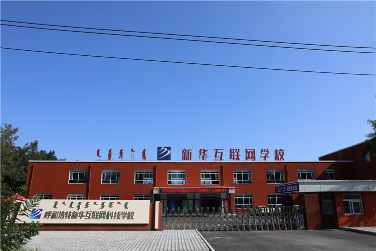 新華互聯(lián)網(wǎng)科技強(qiáng)勢(shì)入駐華北區(qū)，助推內(nèi)蒙古互聯(lián)網(wǎng)產(chǎn)業(yè)發(fā)展