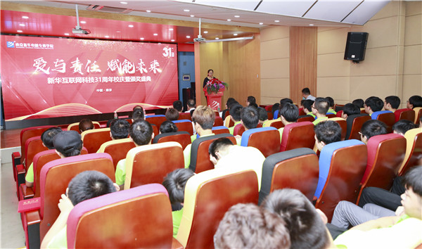 “愛與責(zé)任，賦能未來”新華互聯(lián)網(wǎng)科技31周年校慶暨頒獎(jiǎng)盛典圓滿落幕！