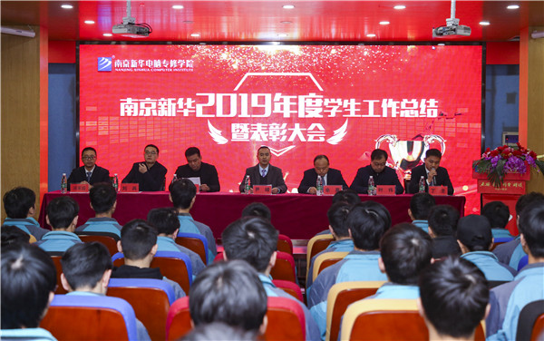 南京新華2019年度學(xué)生工作總結(jié)暨表彰大會圓滿落幕！