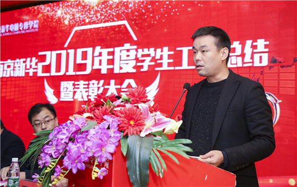 南京新華2019年度學(xué)生工作總結(jié)暨表彰大會圓滿落幕！