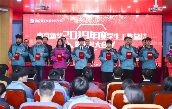 南京新華2019年度學(xué)生工作總結(jié)暨表彰大會圓滿落幕！