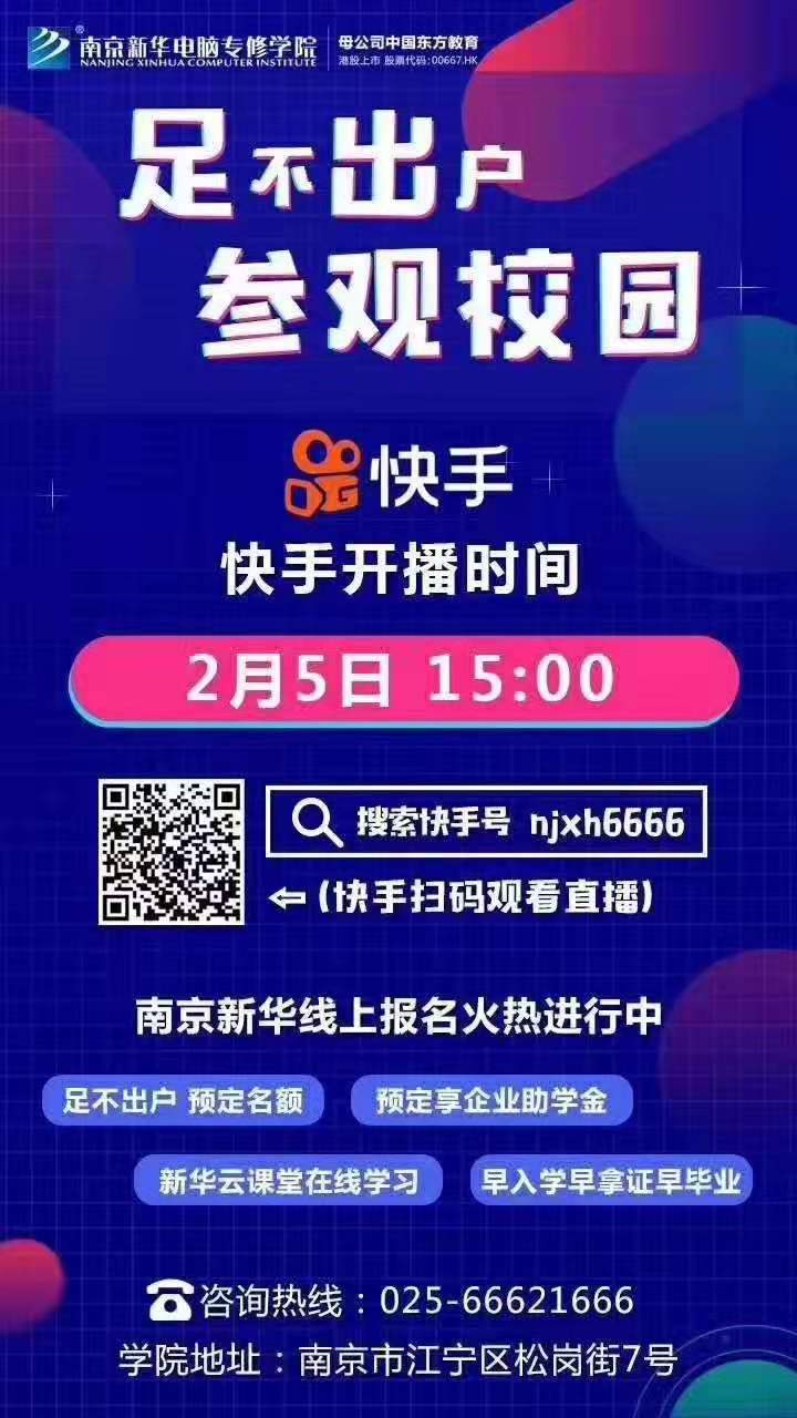 停課不停學(xué)，南京新華邀你足不出戶在線一對(duì)一參觀校園