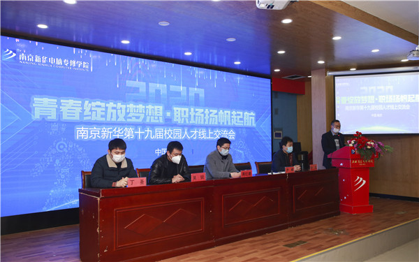 圓夢(mèng)職場(chǎng)丨南京新華第十九屆校園人才線上交流會(huì)隆重舉行！
