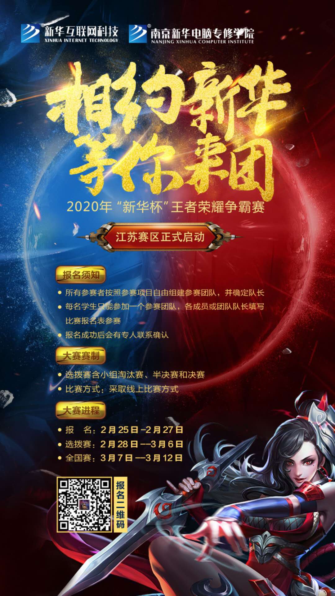 相約新華·等你來團(tuán)丨2020“新華杯”王者榮耀爭霸賽正式開賽！