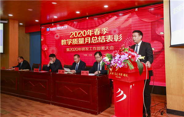 2020春季教學(xué)質(zhì)量月總結(jié)表彰暨教學(xué)研發(fā)部署大會(huì)隆重舉行！
