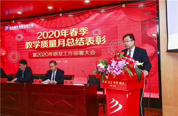 2020春季教學(xué)質(zhì)量月總結(jié)表彰暨教學(xué)研發(fā)部署大會(huì)隆重舉行！