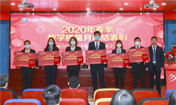 2020春季教學(xué)質(zhì)量月總結(jié)表彰暨教學(xué)研發(fā)部署大會(huì)隆重舉行！