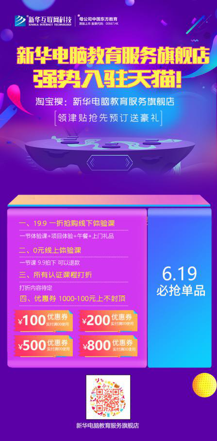 勁爆！新華電腦教育服務旗艦店正式入駐天貓，課程1折秒殺！