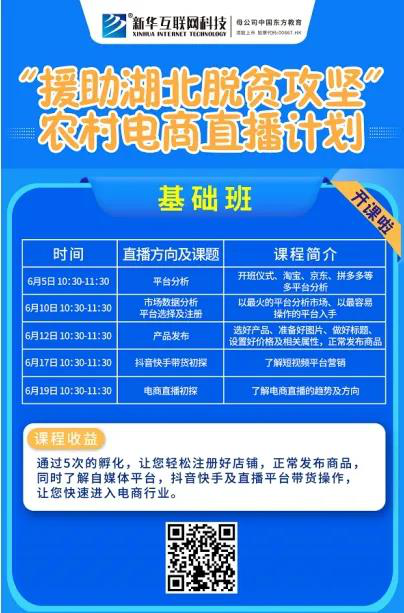 新華云課堂助力湖北脫貧攻堅(jiān)，開展農(nóng)村電商免費(fèi)直播課