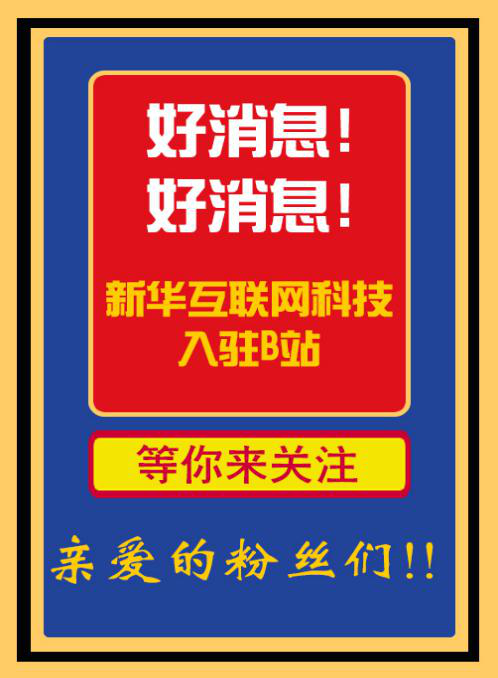 新華互聯(lián)網(wǎng)科技正式入駐Bilibili！會摩擦出什么樣火花呢？