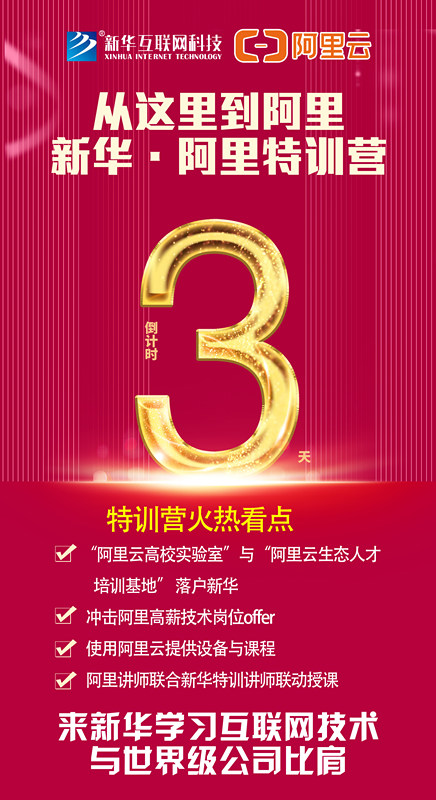 人才共建｜新華●阿里云精英特訓(xùn)營精彩亮點(diǎn)提前爆料！