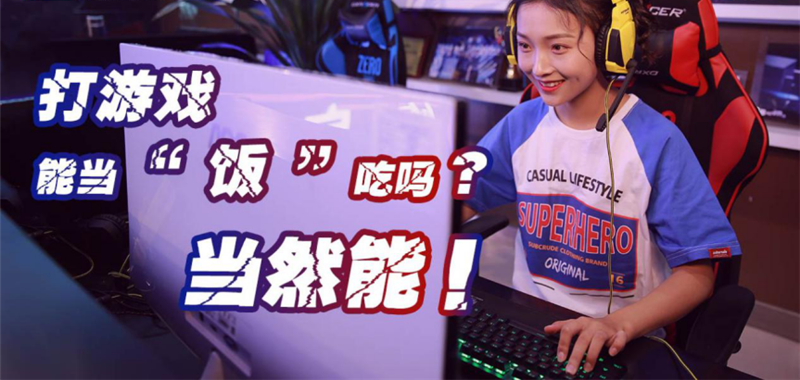 中國(guó)電競(jìng)用戶規(guī)模達(dá)4.84億人！電子競(jìng)技就是打游戲？NO!