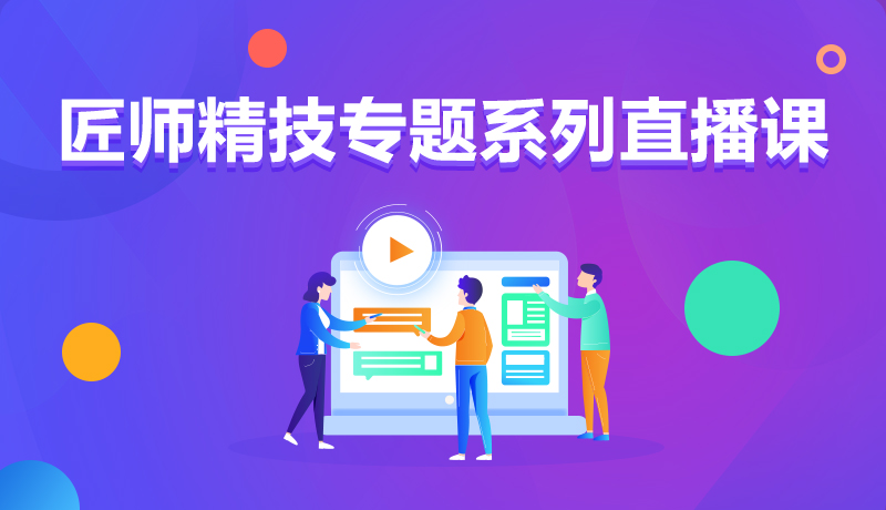 九月學(xué)習(xí)季丨@所有人，新華匠師精技專題系列直播課等著你！