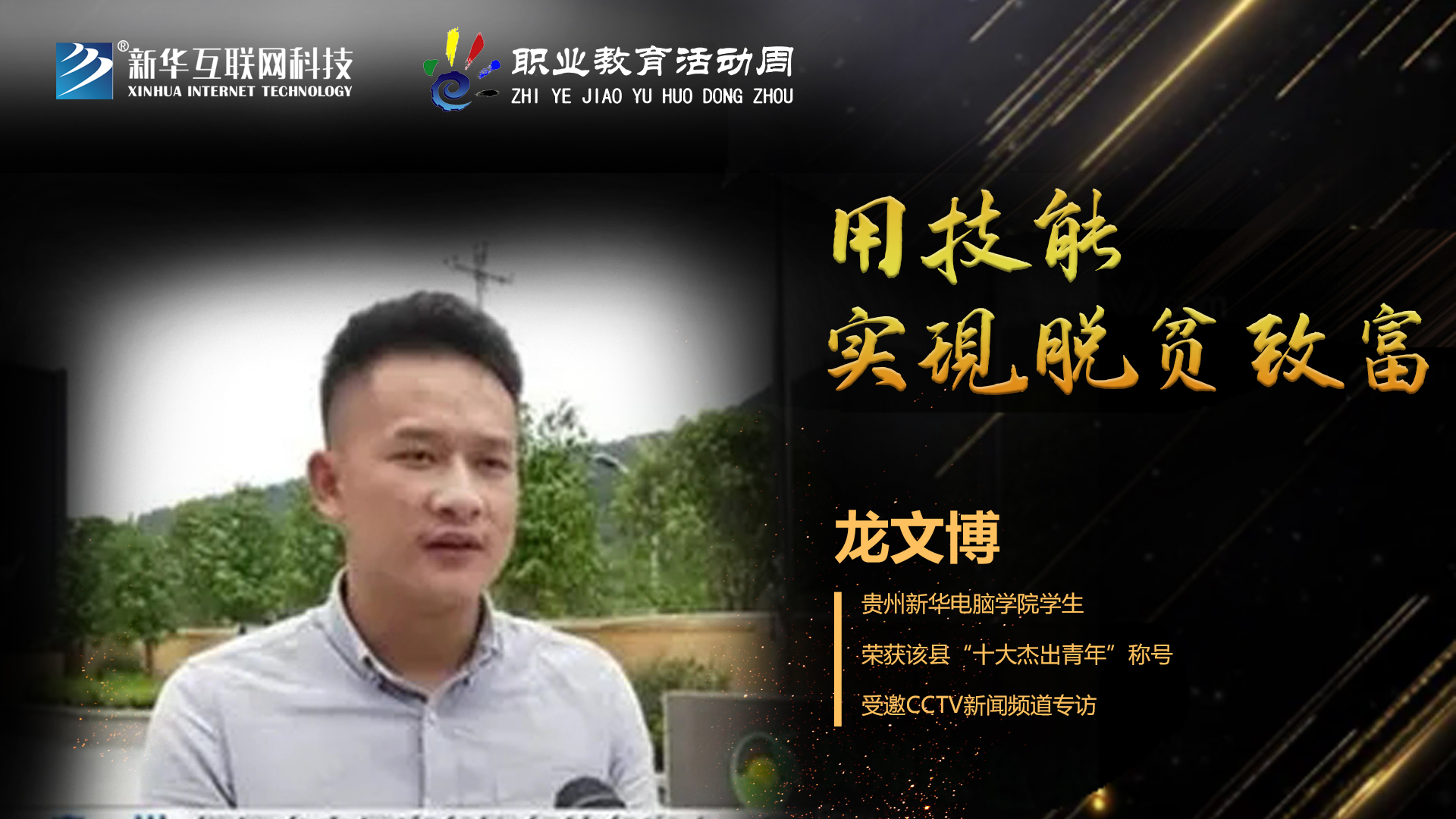 匠心育人，精技筑夢(mèng)，我為新華互聯(lián)網(wǎng)科技職教周代言！