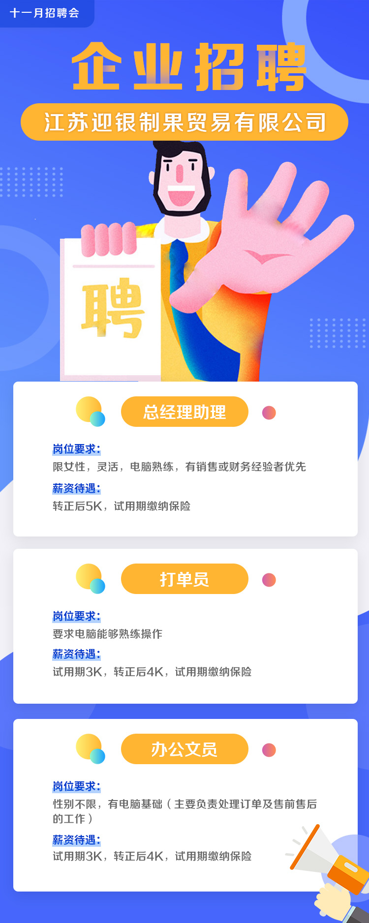 江蘇迎銀制果貿易有限公司招聘