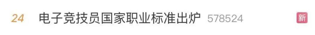 電子競(jìng)技“技師”來(lái)了！國(guó)家頒布電競(jìng)職業(yè)技能標(biāo)準(zhǔn)