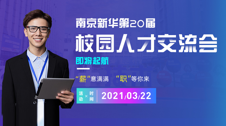 南京新華2021年人才交流會(huì)即將盛大啟幕，誠邀各界精英人士參加，敬請期待......