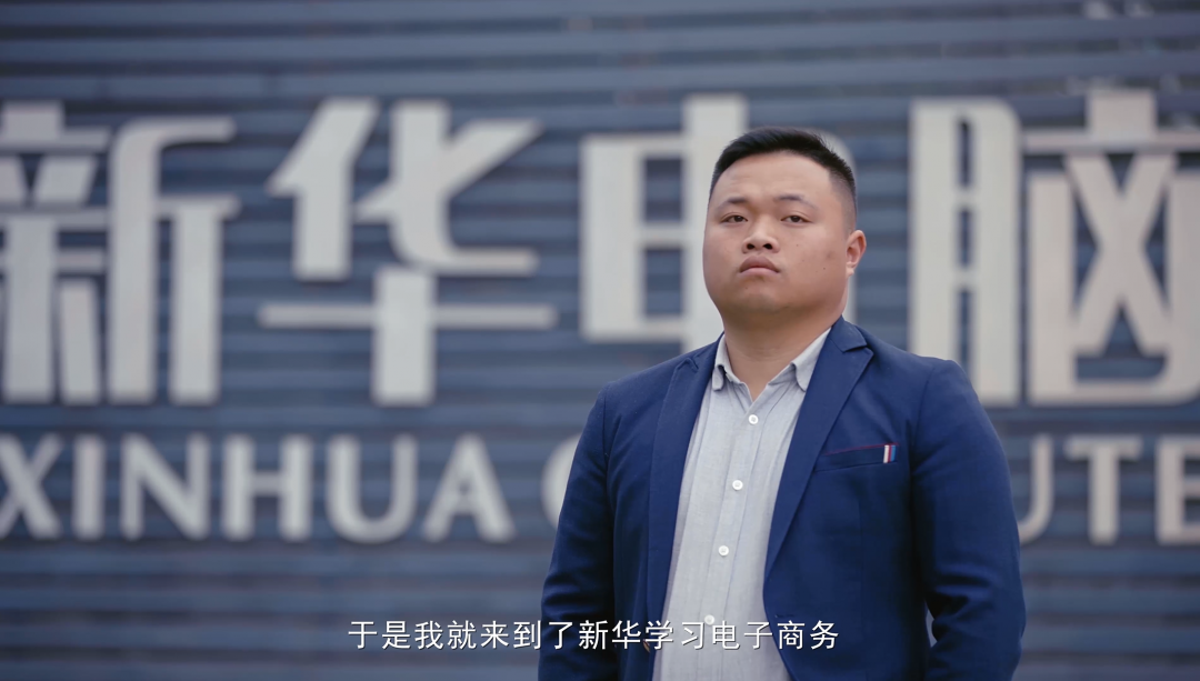 “新華電腦學(xué)校就像一座橋，把我和家鄉(xiāng)連接在一起！”