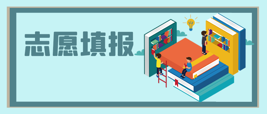 中高考之后，志愿填報怎么選？