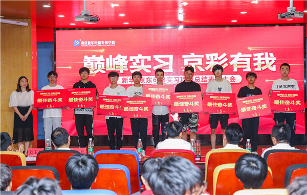 巔峰實(shí)習(xí)，京彩有你 ——南京新華京東618實(shí)習(xí)項(xiàng)目總結(jié)與表彰大會圓滿結(jié)束
