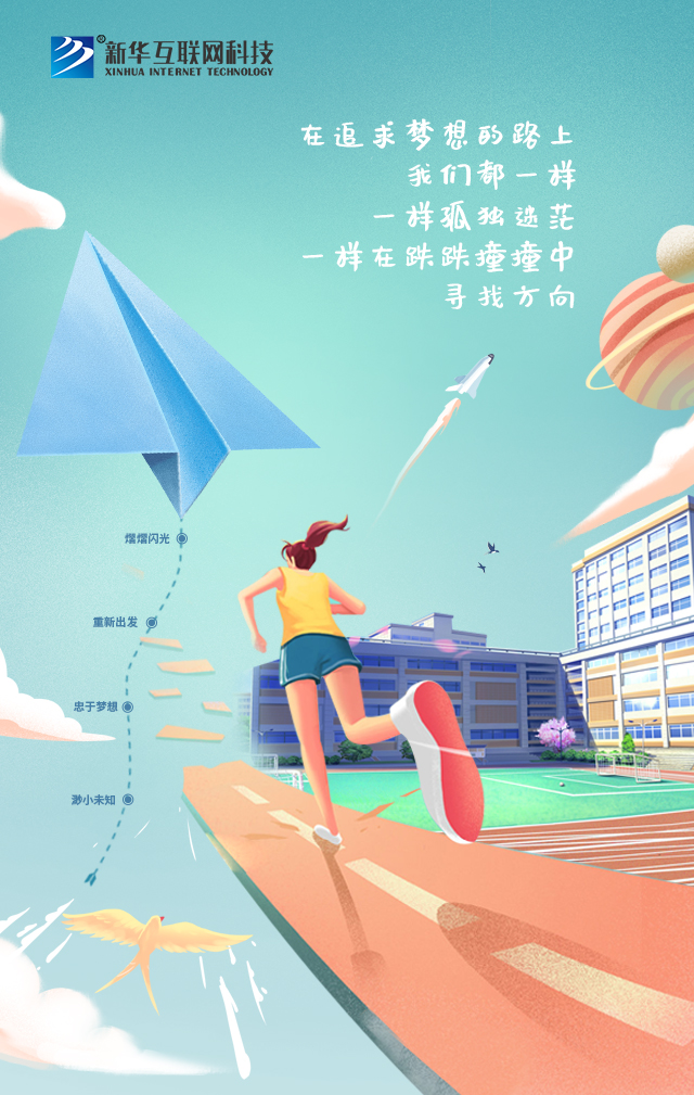 新華讓未來(lái)放飛夢(mèng)想~fighting！