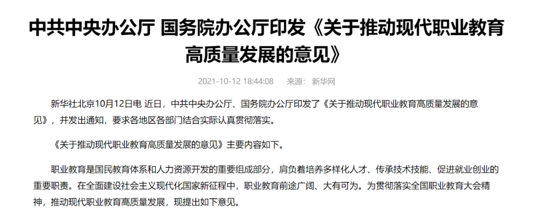 中辦國(guó)辦共同發(fā)文，職業(yè)教育如日方升！