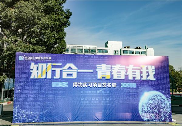 知行合一，青春有我|南京新華得物實(shí)習(xí)項(xiàng)目歡送儀式成功舉行！
