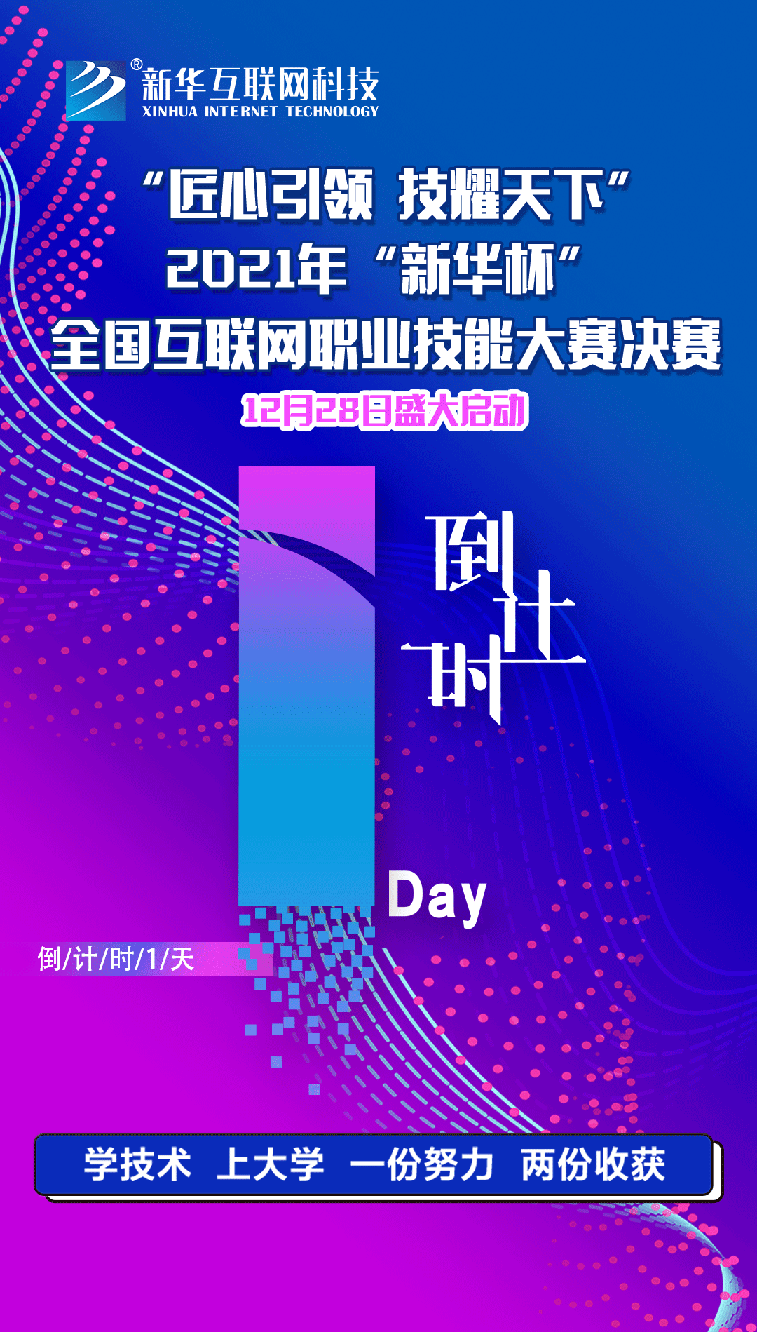 2021年“新華杯”教學(xué)創(chuàng)新大賽決賽盛大啟幕！