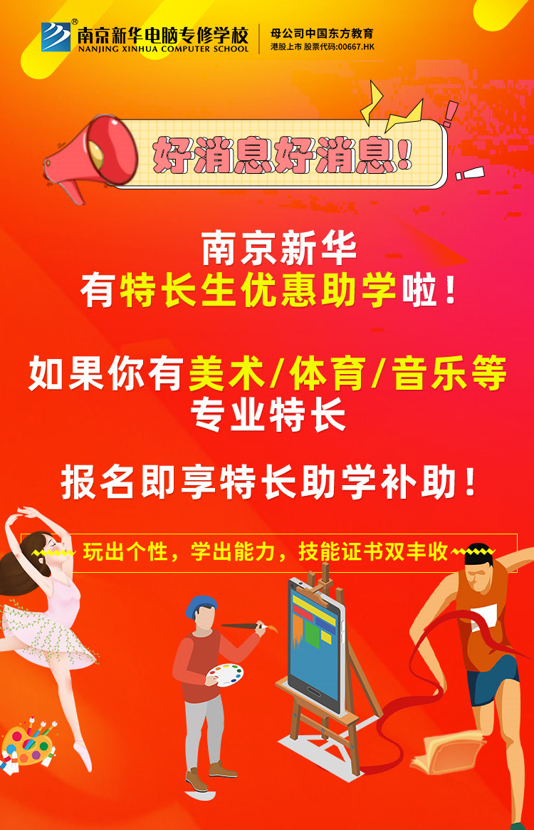 新年有禮|南京新華特長生優(yōu)惠助學(xué)，等你來拿！
