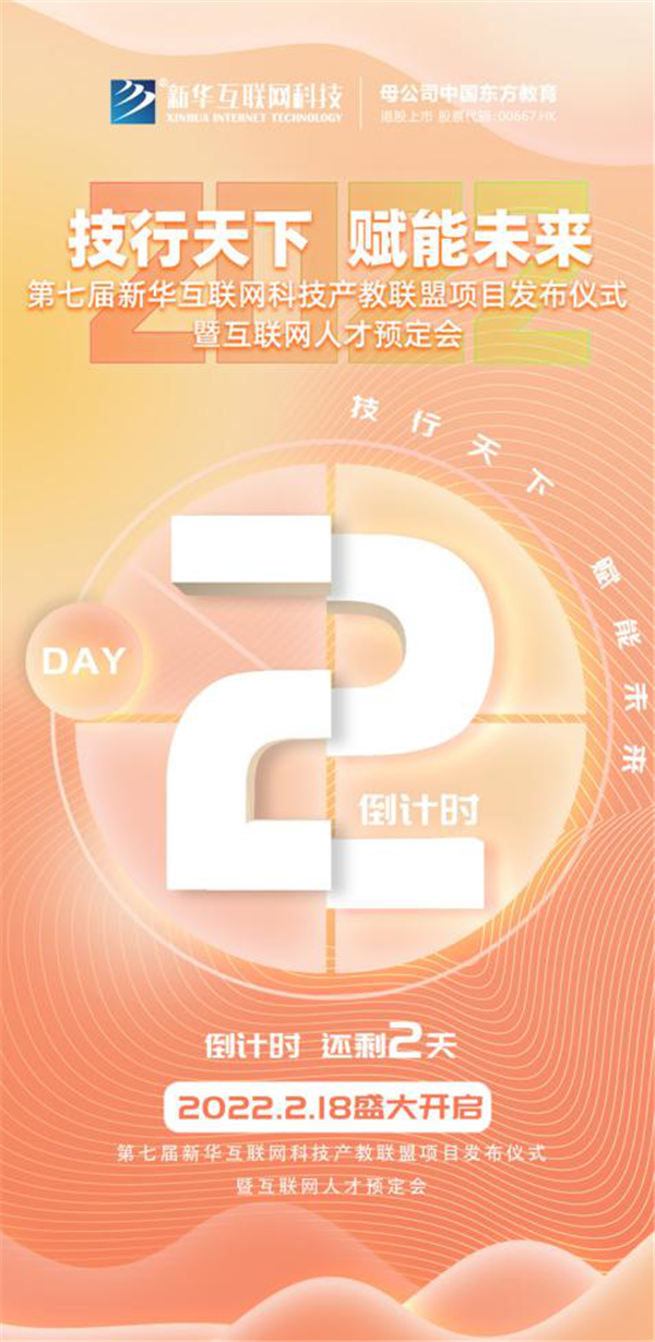 2022新華互聯(lián)網(wǎng)科技第七屆產(chǎn)教聯(lián)盟人才預(yù)定會(huì)即將拉開(kāi)帷幕！