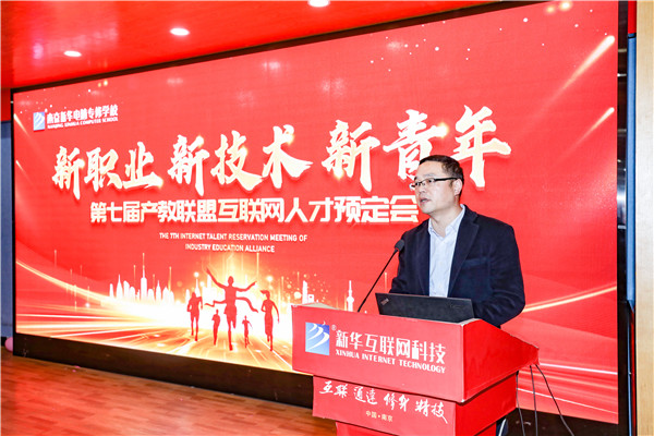 新職業(yè)，新技術(shù)，新青年 ——南京新華第七屆產(chǎn)教聯(lián)盟互聯(lián)網(wǎng)人才預(yù)定會(huì)